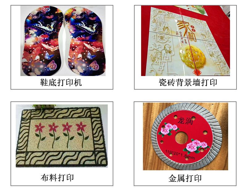 9060uv萬(wàn)能打印機(jī)可以在鞋底打印機(jī)圖案花紋文字等，也可以在瓷磚上打印，能有3d效果用于背景墻，也能夠在布料上打印，金屬材質(zhì)打印等